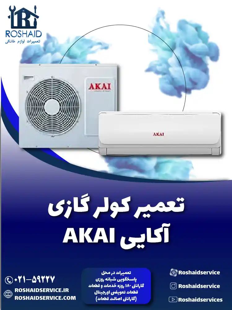 تعمیر کولر گازی آکایی